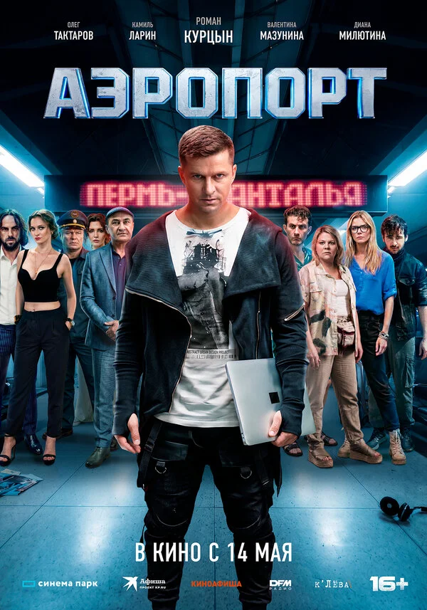Аэропорт - постер